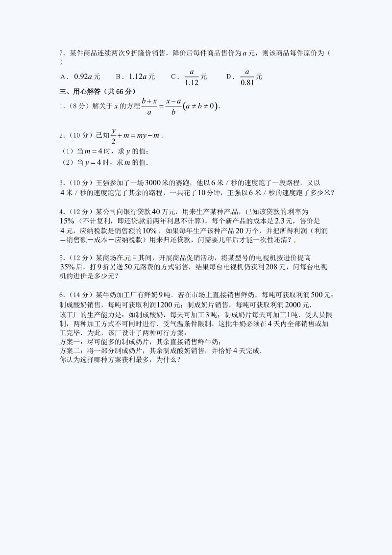 北京课改版七年级数学单元测试题：一元一次方程.doc_第2页