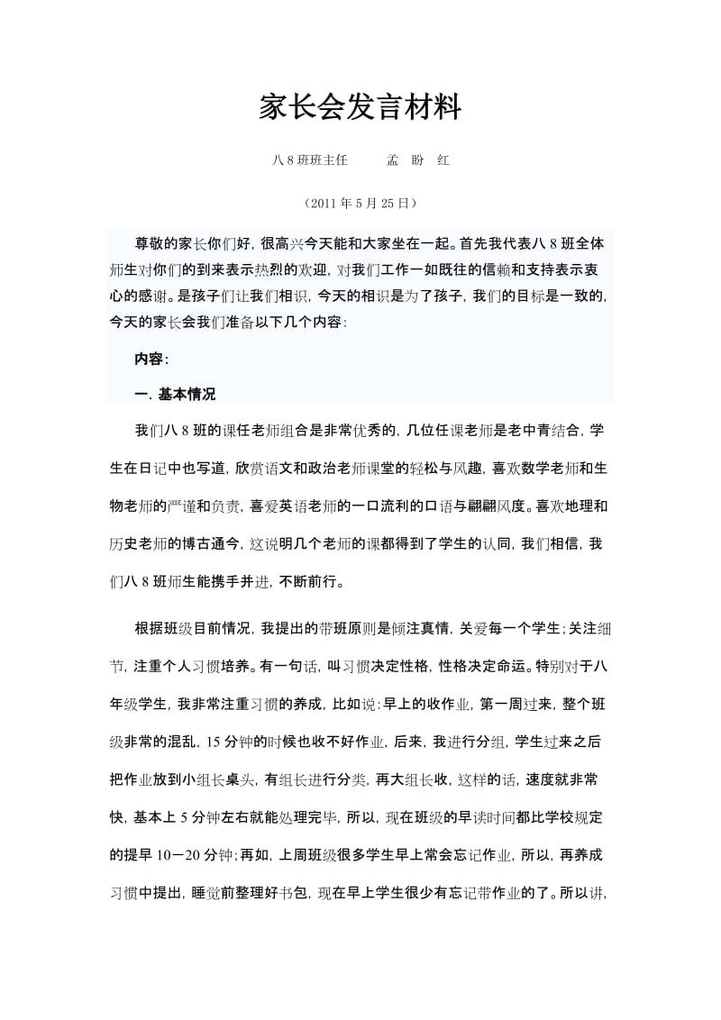 家长会发言材料八年级第二学期.doc_第1页