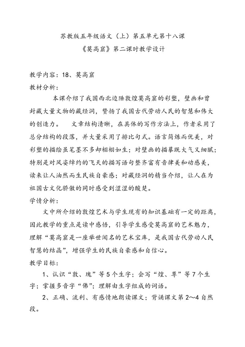 苏教版五年级语文公开课教学设计.docx_第2页