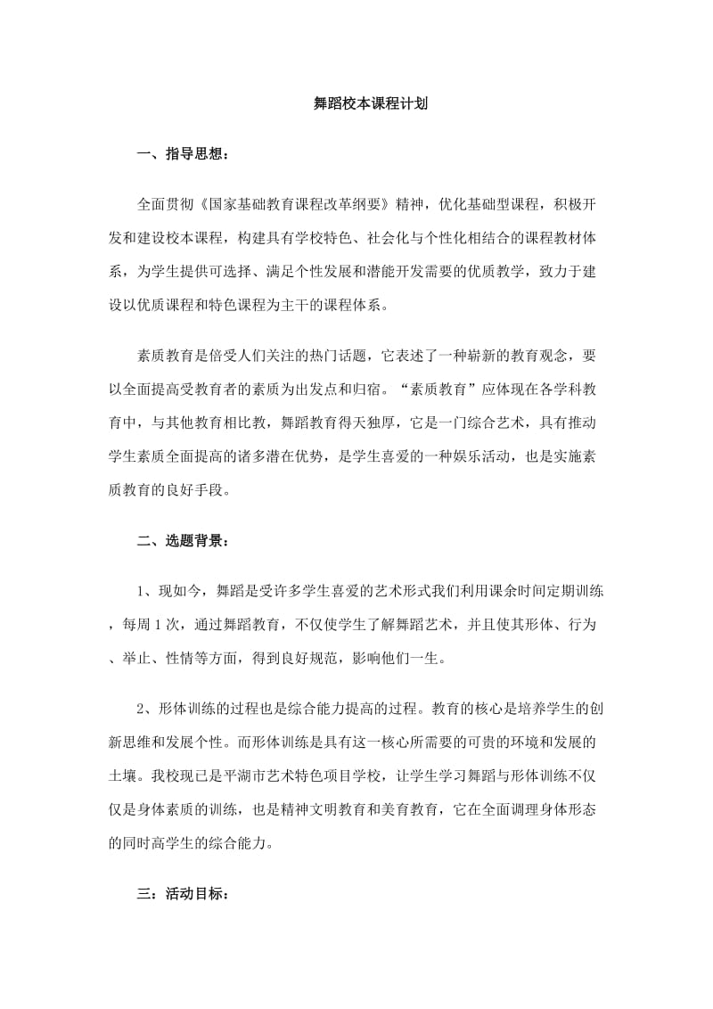 舞蹈校本课程计划.doc_第1页