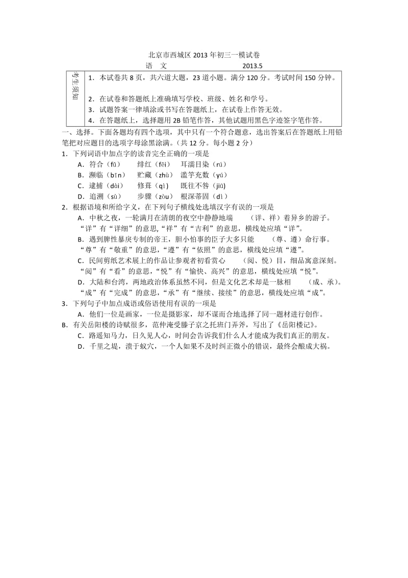 北京市西城区2013年初三一模-语文(有答案).docx_第1页