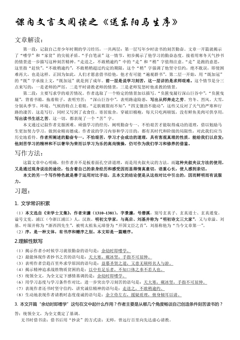 人教版语文八年级下册《送东阳马生序》习题集.docx_第1页