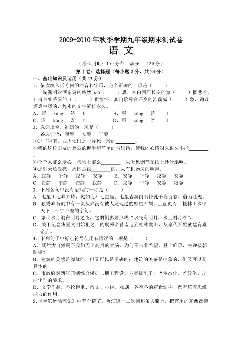 九年级语文期末统考试题.doc_第1页