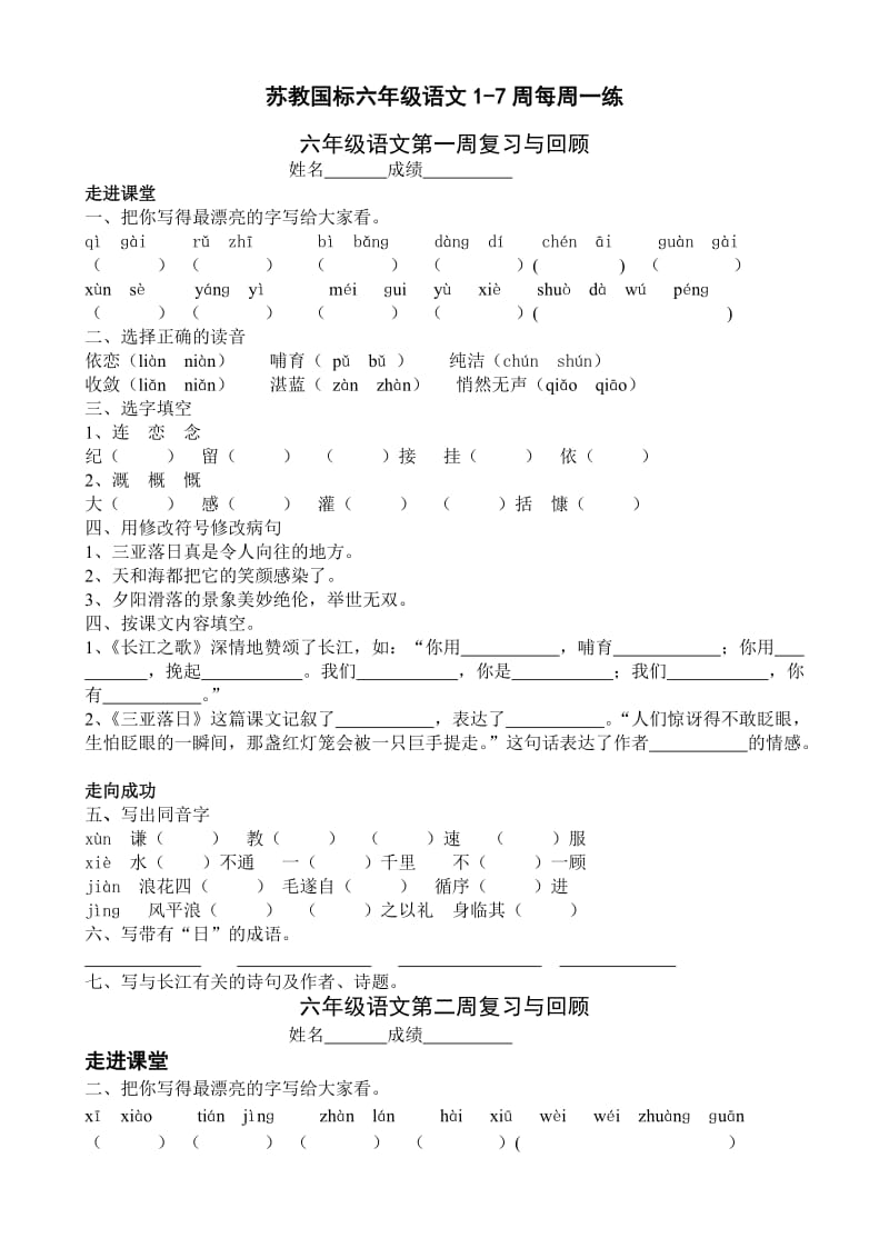 苏教国标六年级语文1-7周每周一练.doc_第1页