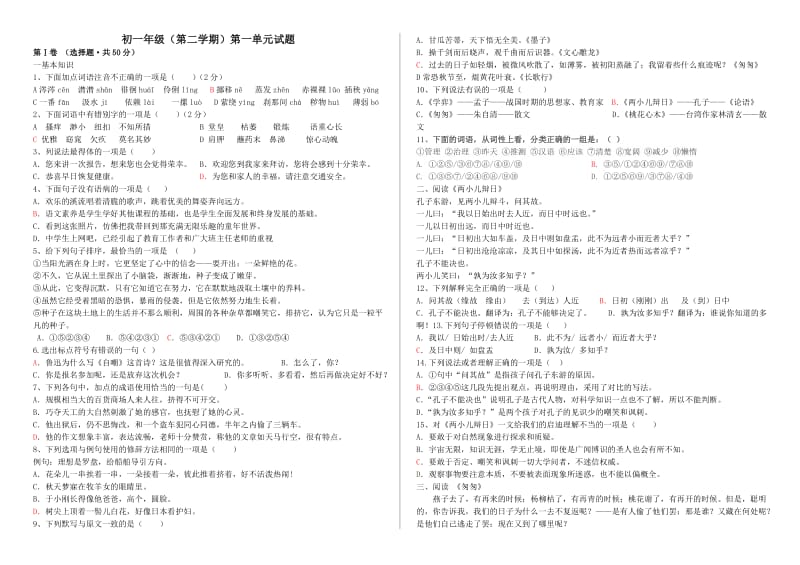 初一下第一单元语文试题张新.doc_第1页