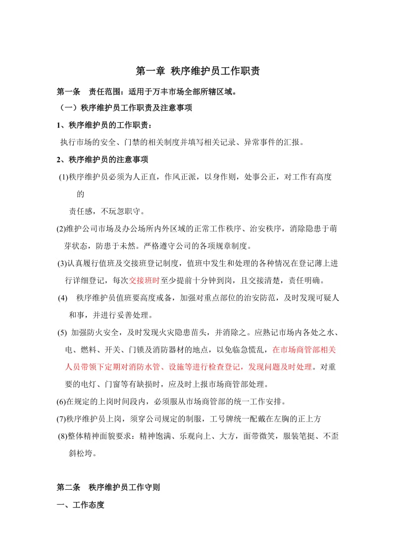 公司秩序维护员工作职责.doc_第2页