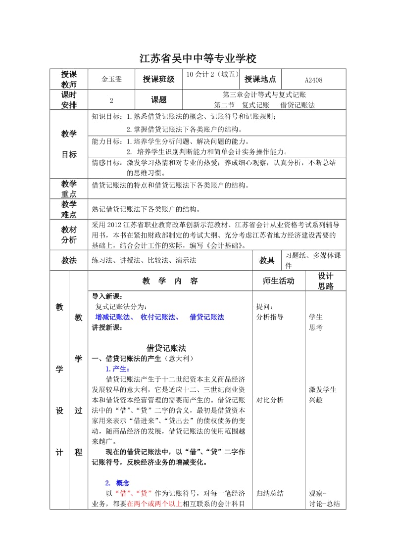 借贷记账法教案金玉雯.doc_第1页