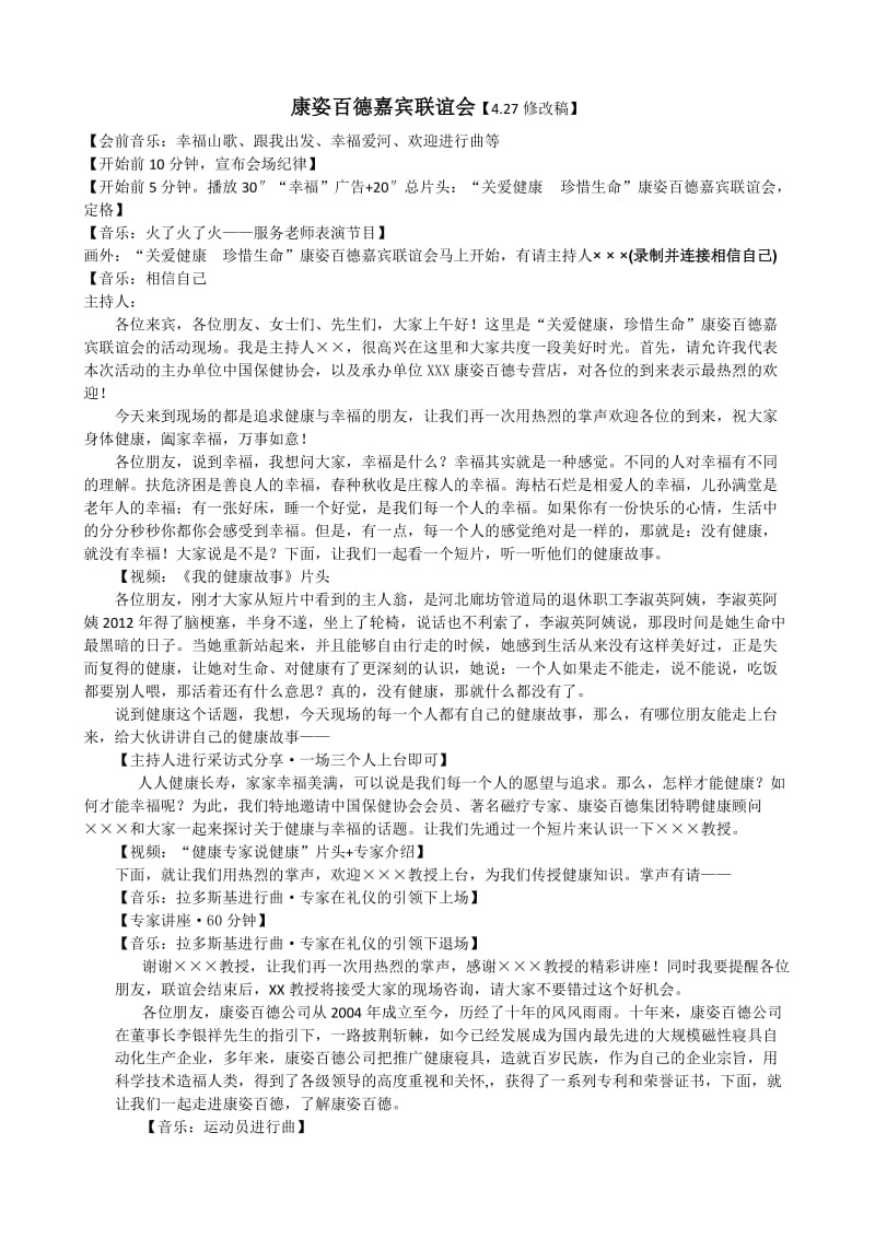 “关爱健康珍惜生命”康姿百德嘉宾联谊会主持词.docx_第1页