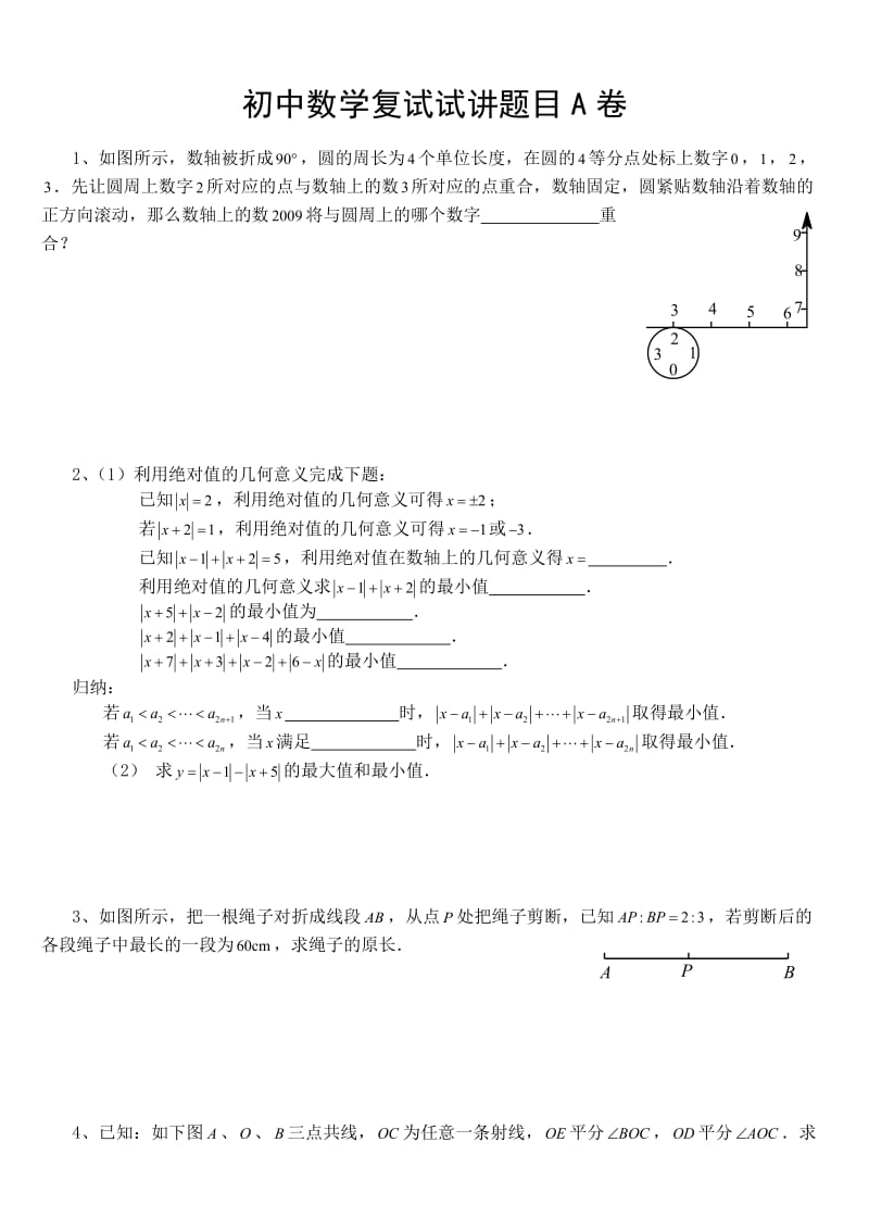 初中数学复试试讲题目A卷.doc_第1页