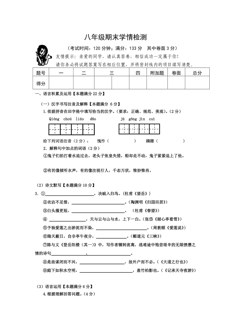 八年级上语文期末考试试题.doc_第1页