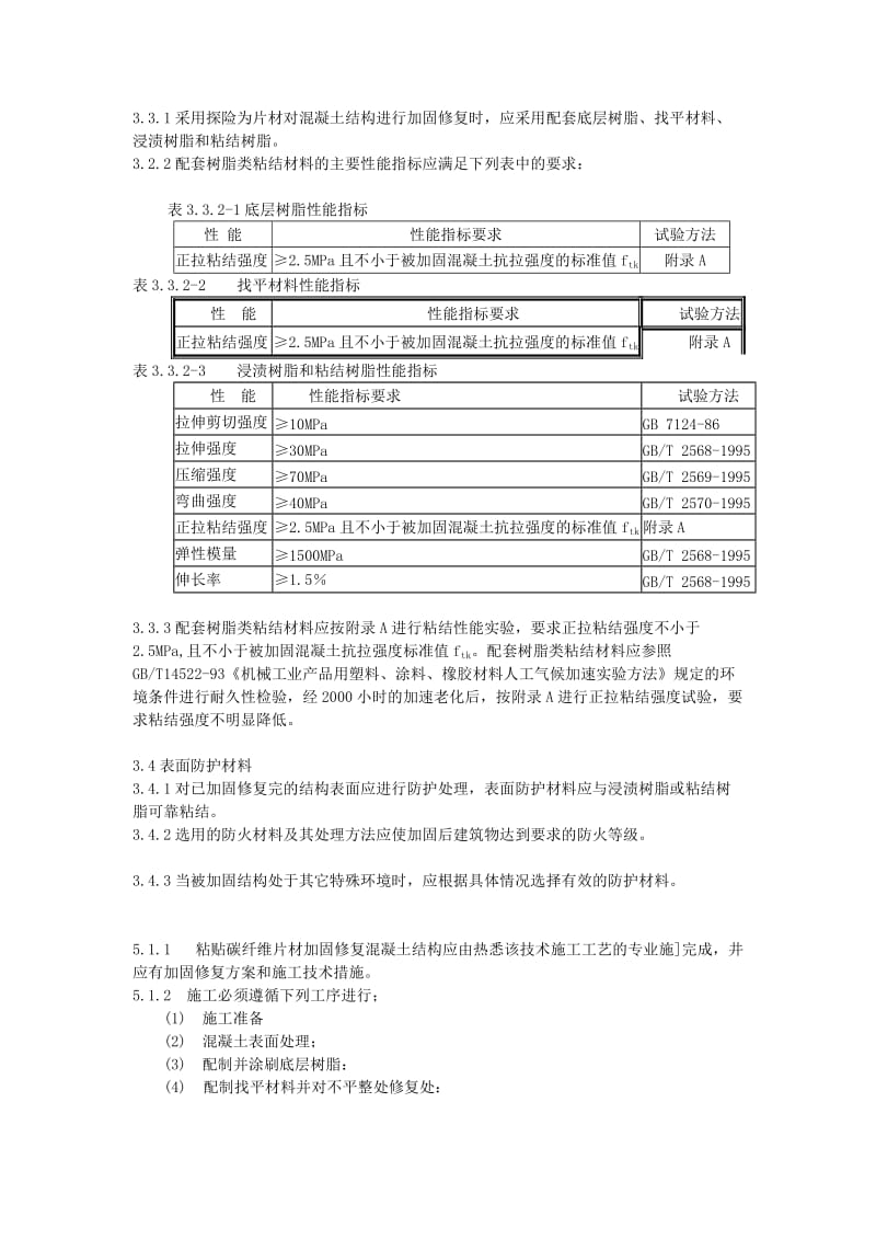 碳纤维片材加固修复混凝土结构技术规程》.doc_第3页