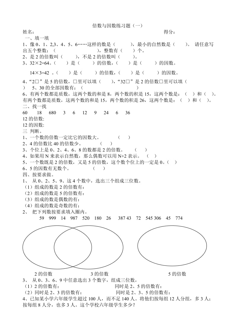 西师版五年级下册倍数与因数练习题两套.doc_第1页