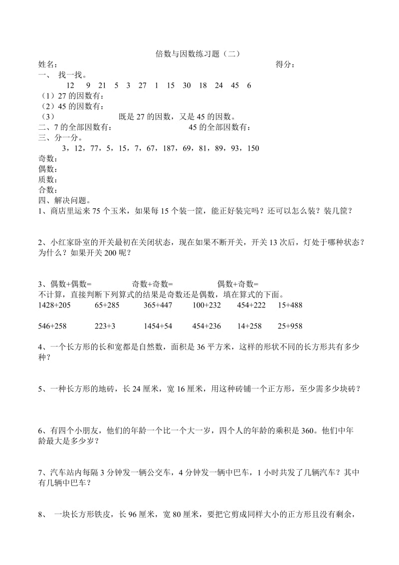 西师版五年级下册倍数与因数练习题两套.doc_第2页