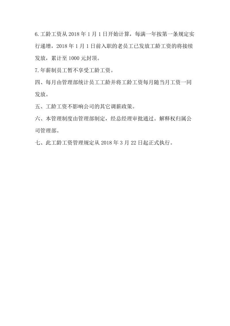 关于工龄工资的管理规定.doc_第2页