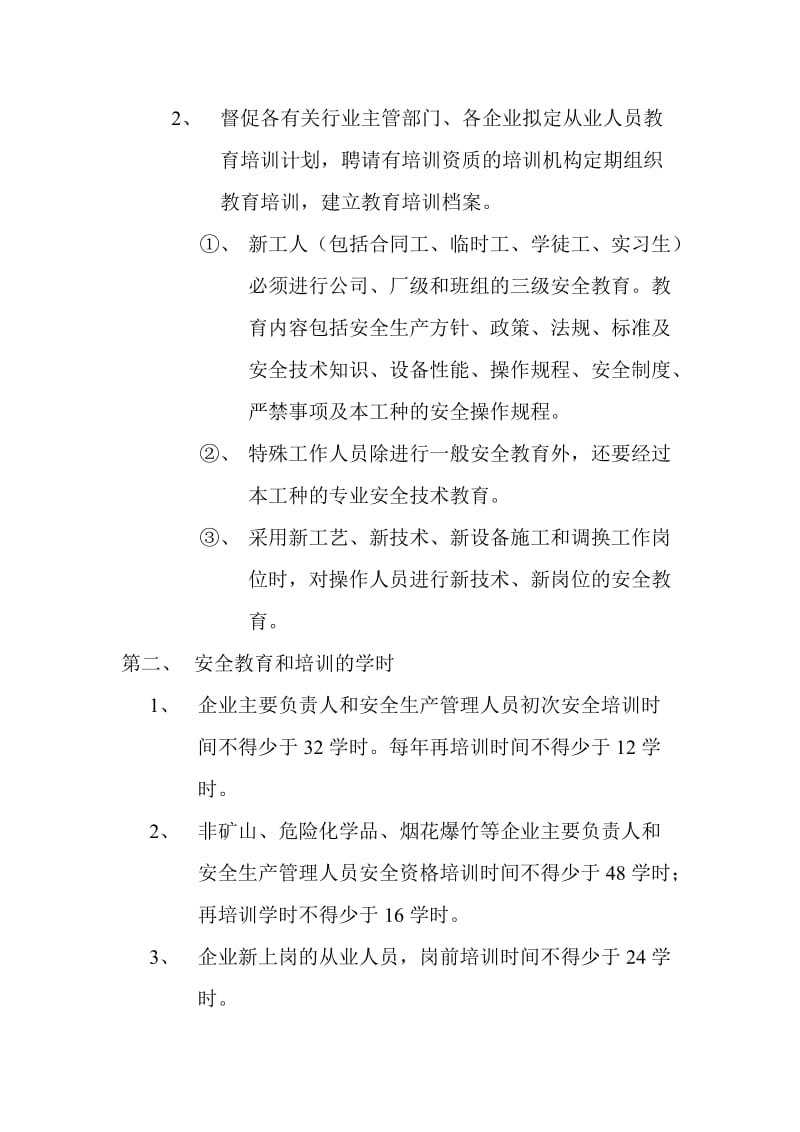 企业主要负责人和管理人员安全知识培训制度.doc_第2页