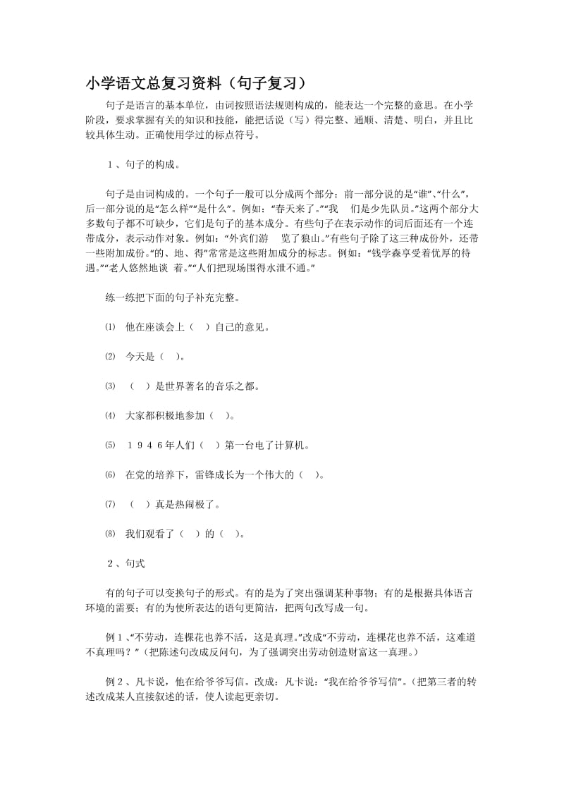 小学语文总复习资料(句子复习).doc_第1页