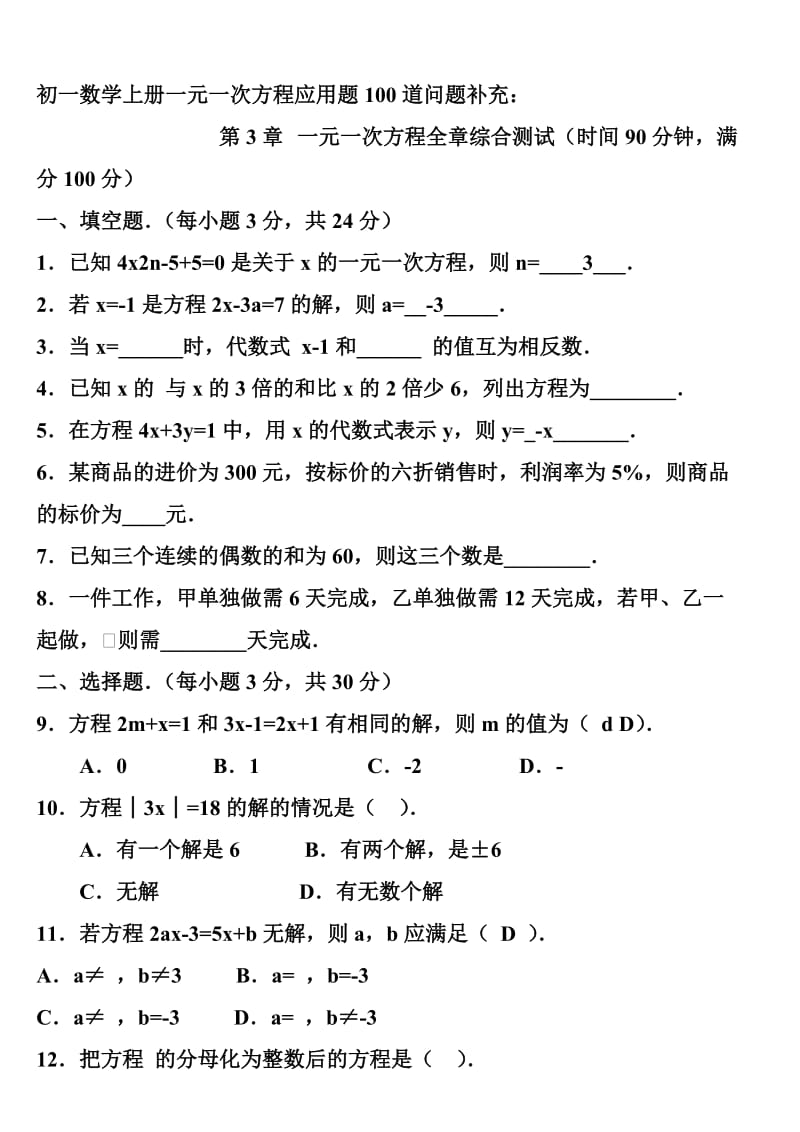 初一数学上册一元一次方程应用题100道问题补充.doc_第1页