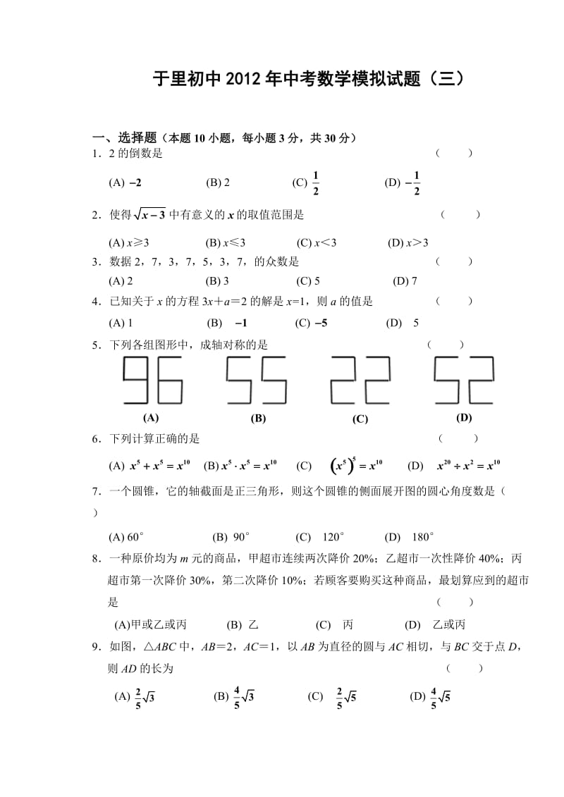 于里初中2012年中考数学模拟试题(三).doc_第1页