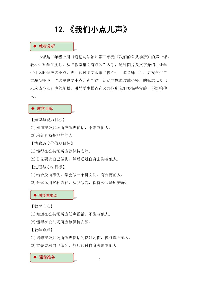 《我们小点儿声》教学设计.doc_第1页