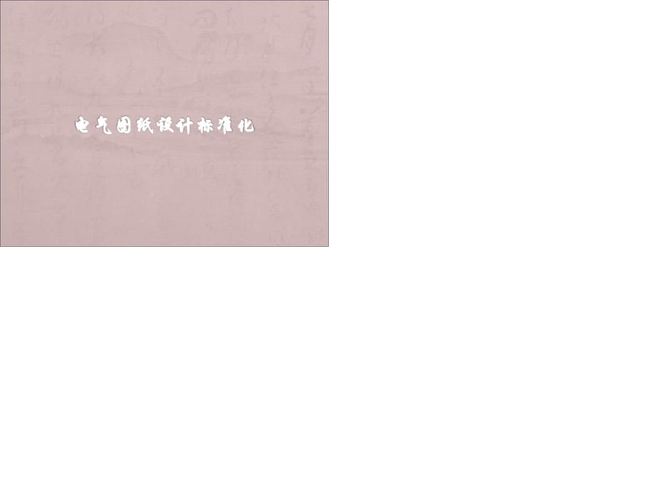 電氣圖紙標(biāo)準(zhǔn).ppt_第1頁