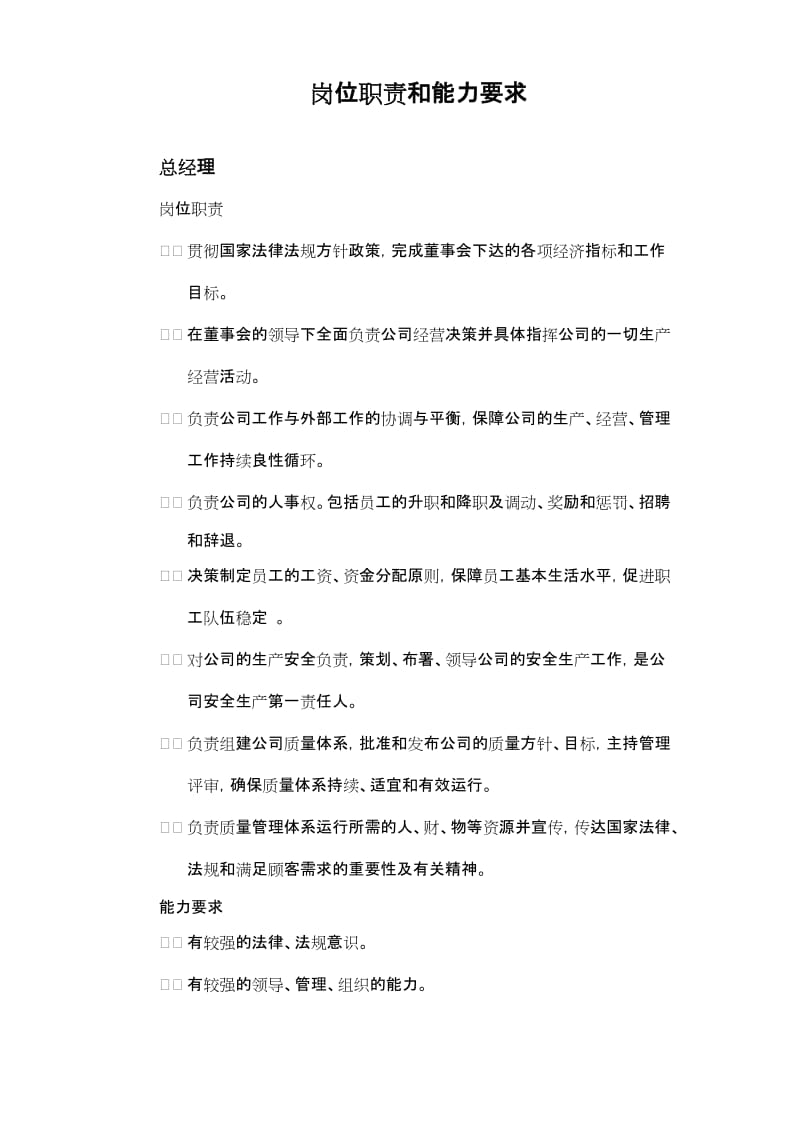 岗位职责和能力要求.doc_第1页