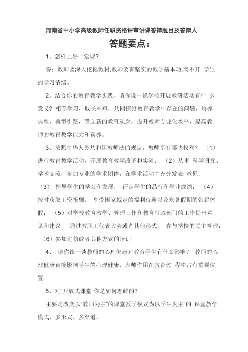 河南省中小学教师职称评定答辩题.doc_第1页