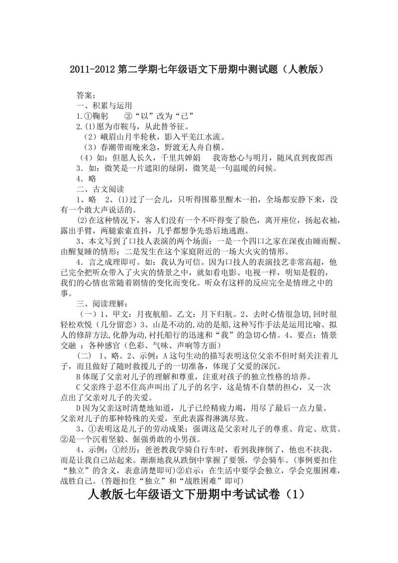 人教版语文七年级下册完全复习提纲-一份.doc_第1页