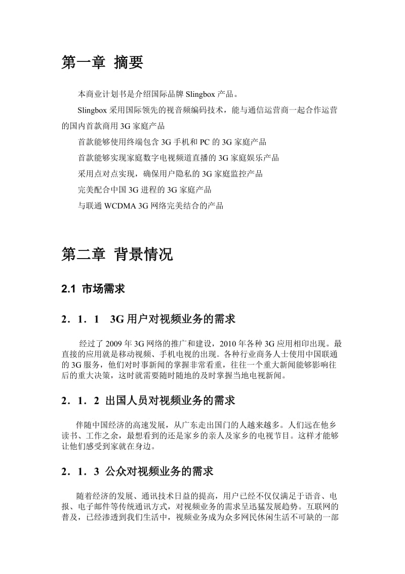 联通Slingbox商业计划书.doc_第3页