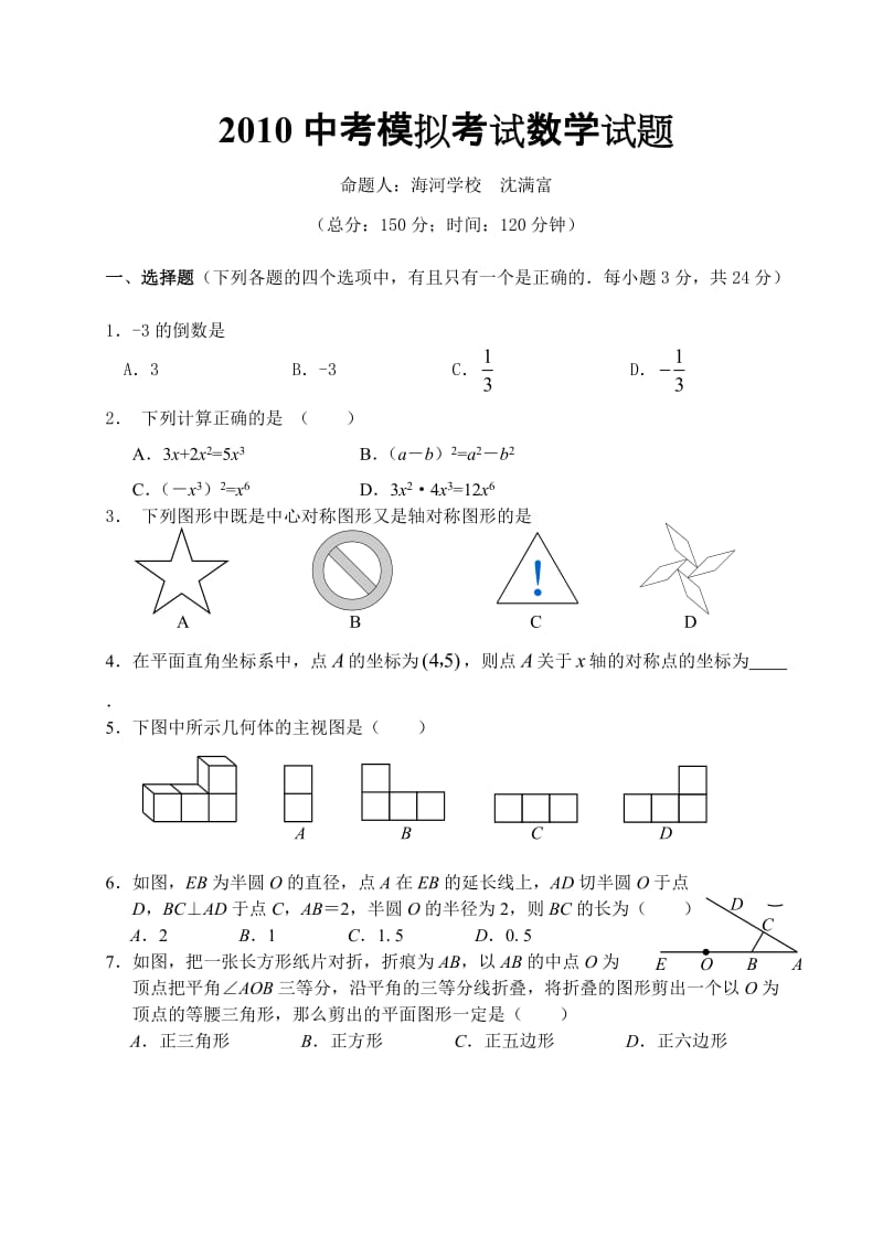 兴化市海河中学2010中考数学模拟试卷.doc_第1页