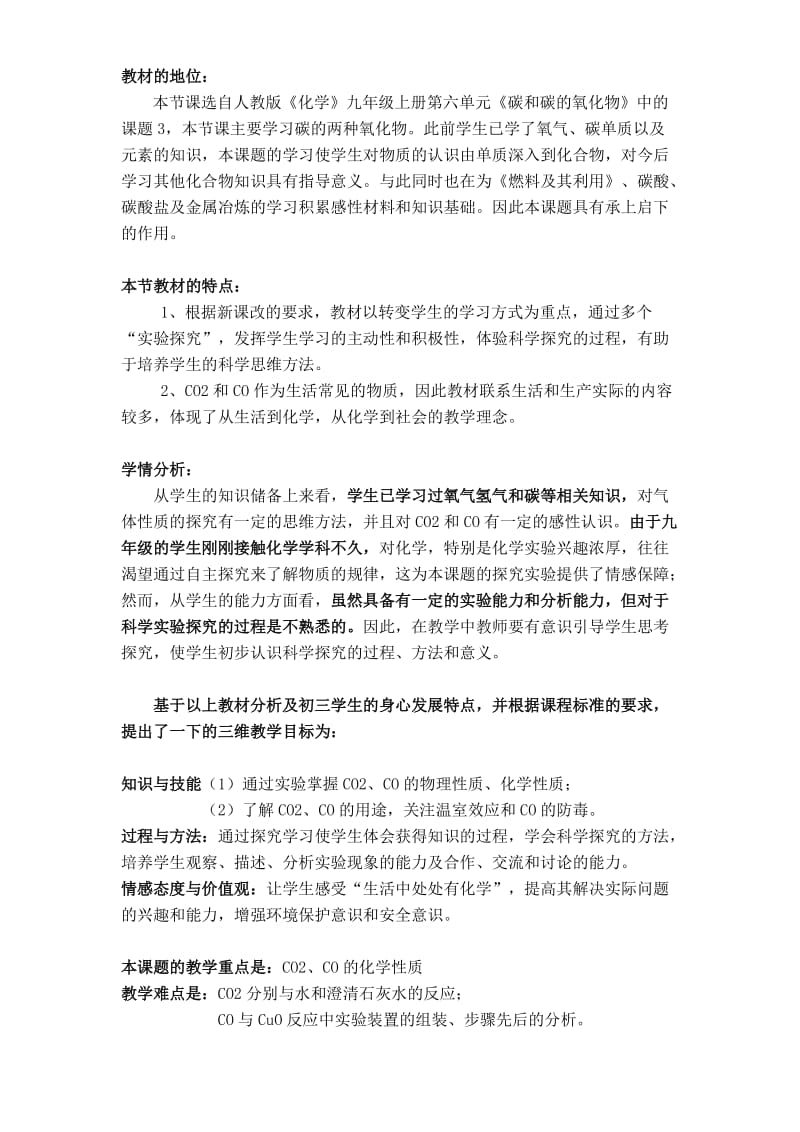 二氧化碳和一氧化碳说课稿.doc_第1页