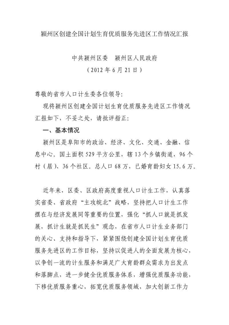 颍州区创建全国计划生育优质服务先进区工作情况汇报.doc_第1页