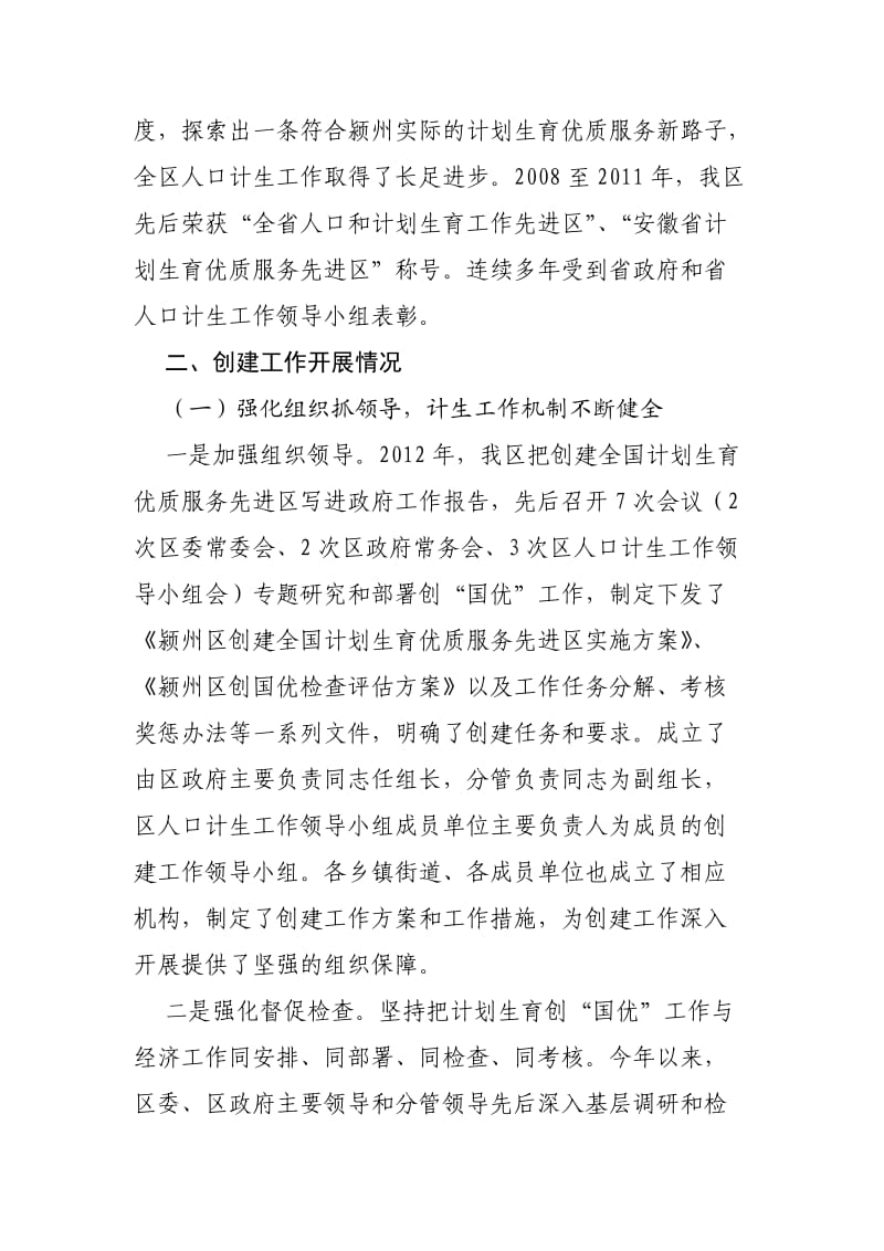 颍州区创建全国计划生育优质服务先进区工作情况汇报.doc_第2页