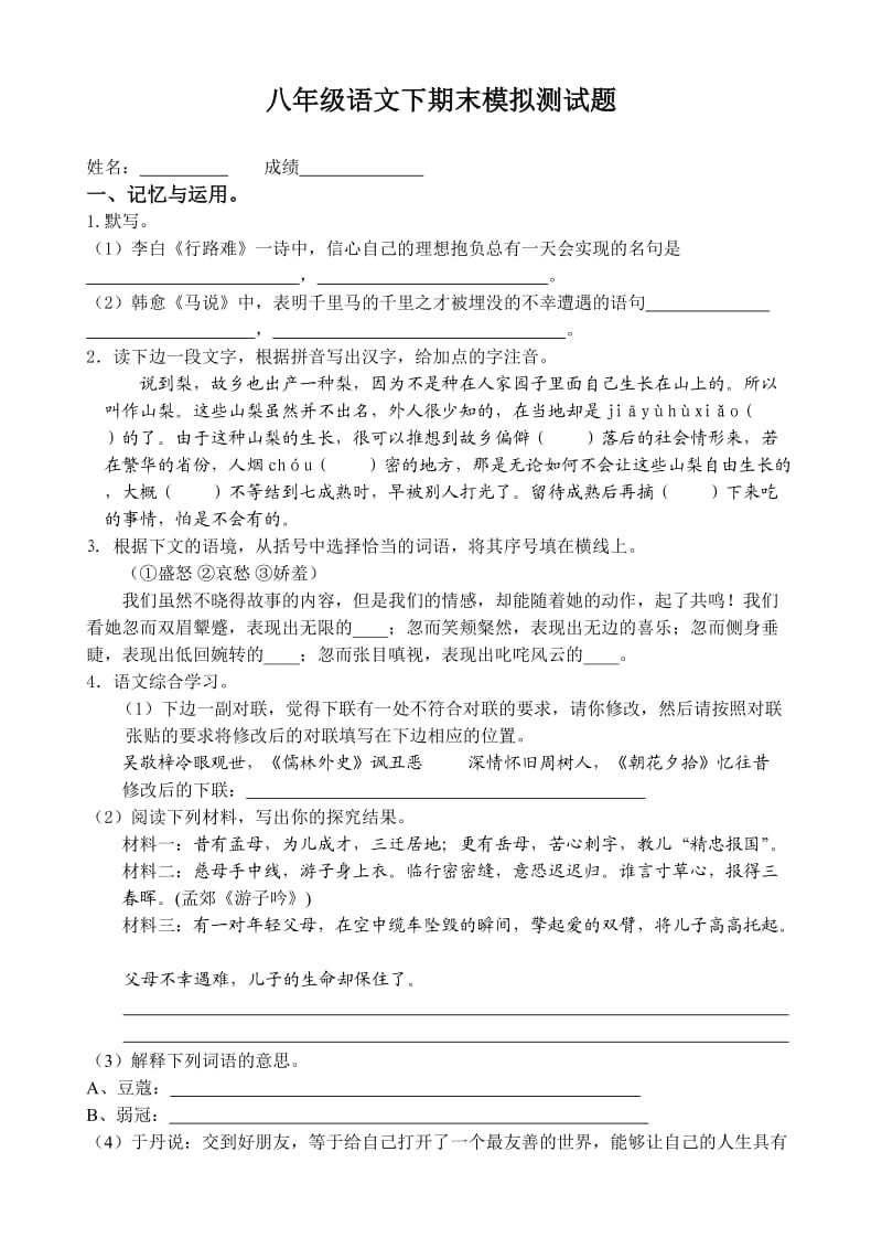 八年级语文下期末模拟测试题.doc_第1页