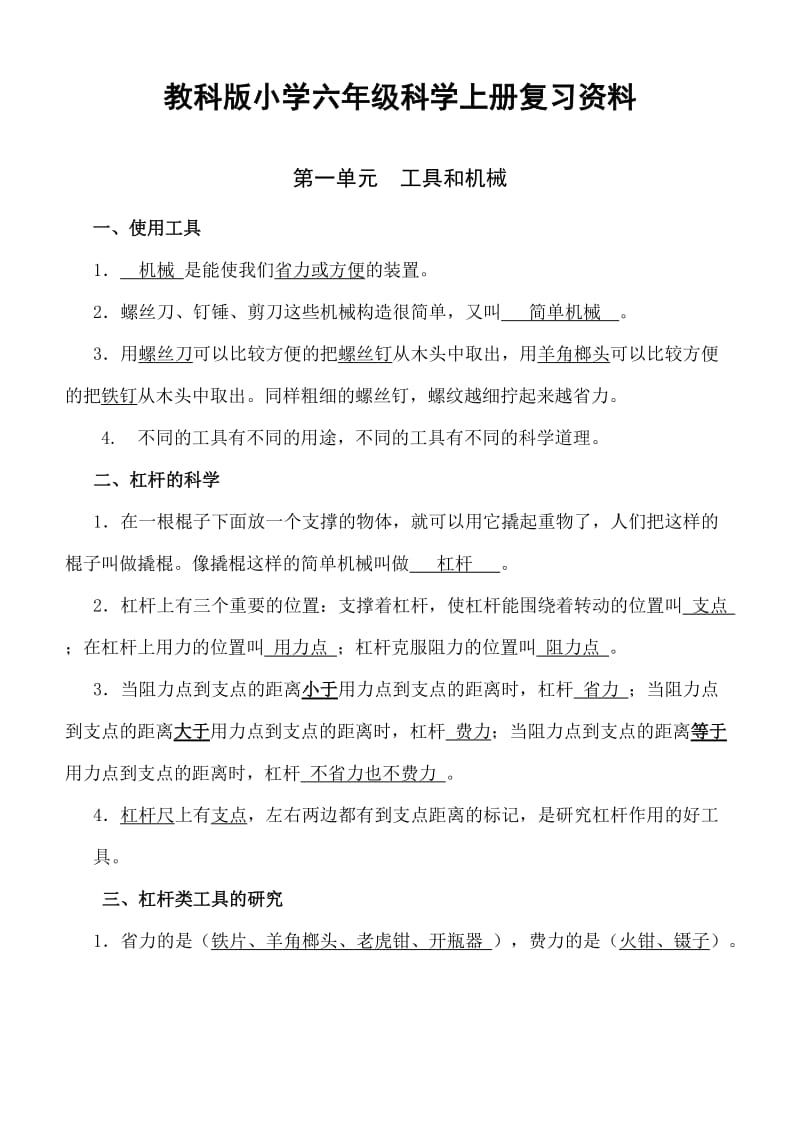 教科版小学六年级科学上册复习资料.doc_第1页