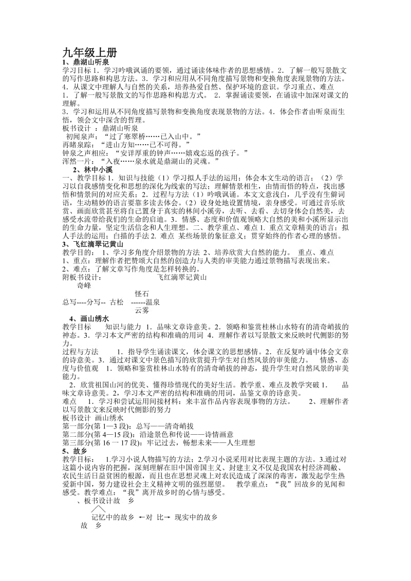 初中语文九年级上册教学目标及重难点.doc_第1页