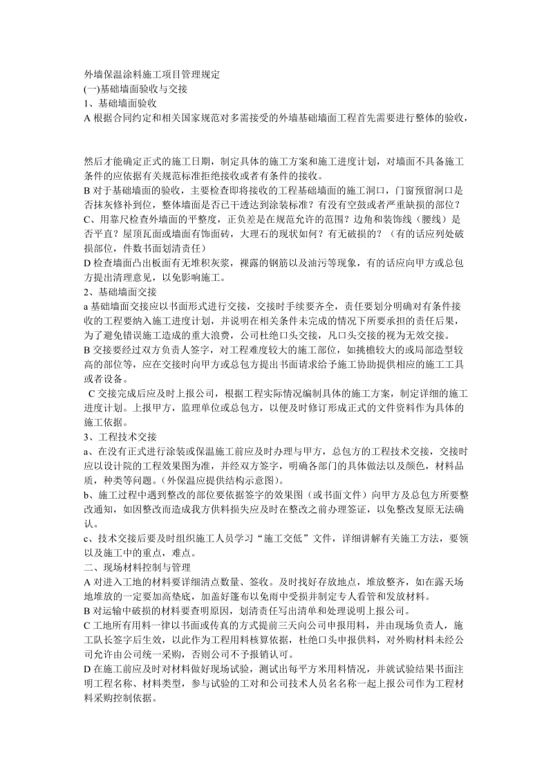 外墙保温涂料施工项目管理规定.doc_第1页