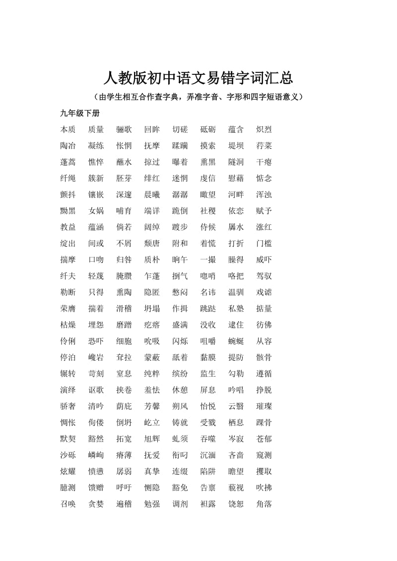 人教版初中语文易书写错的字词汇总.doc_第1页