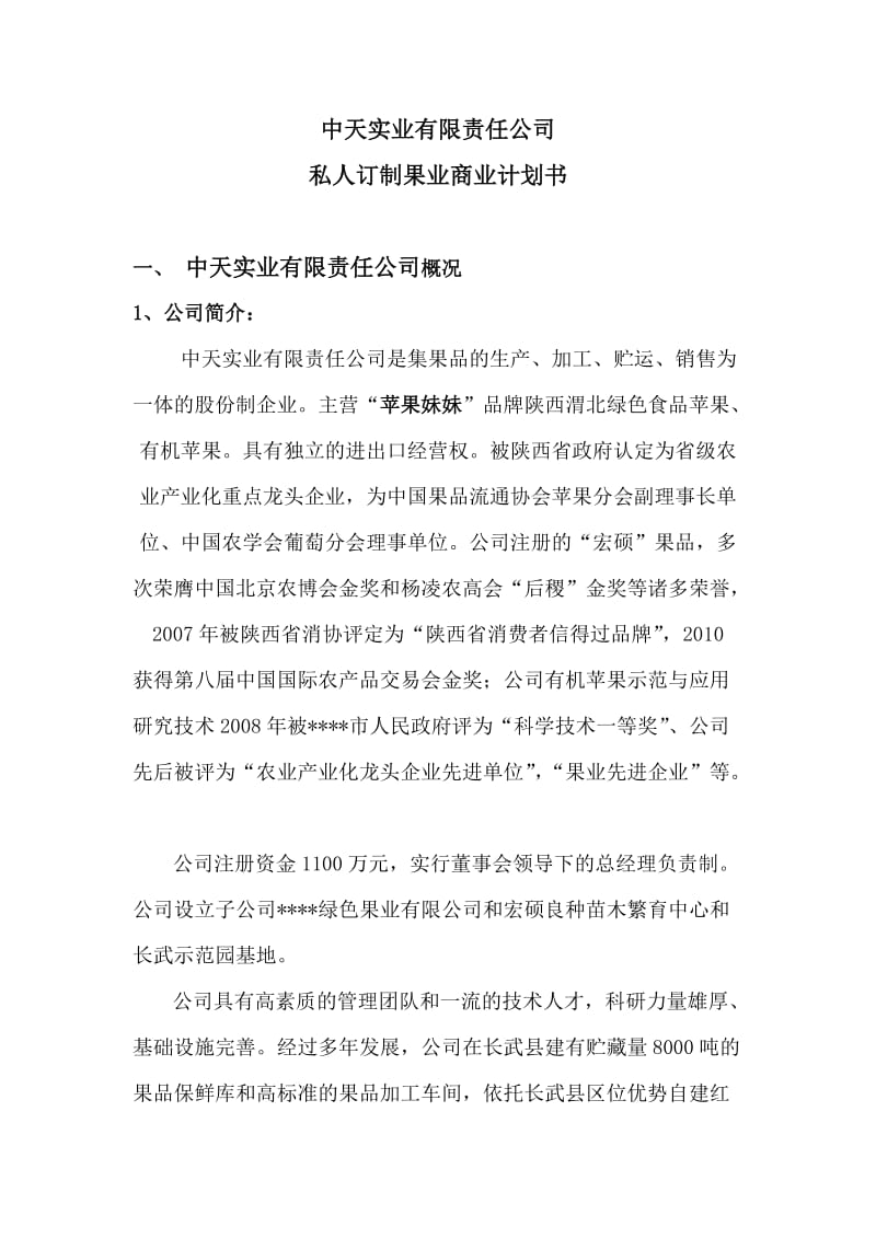 果业集团商业计划书.doc_第1页