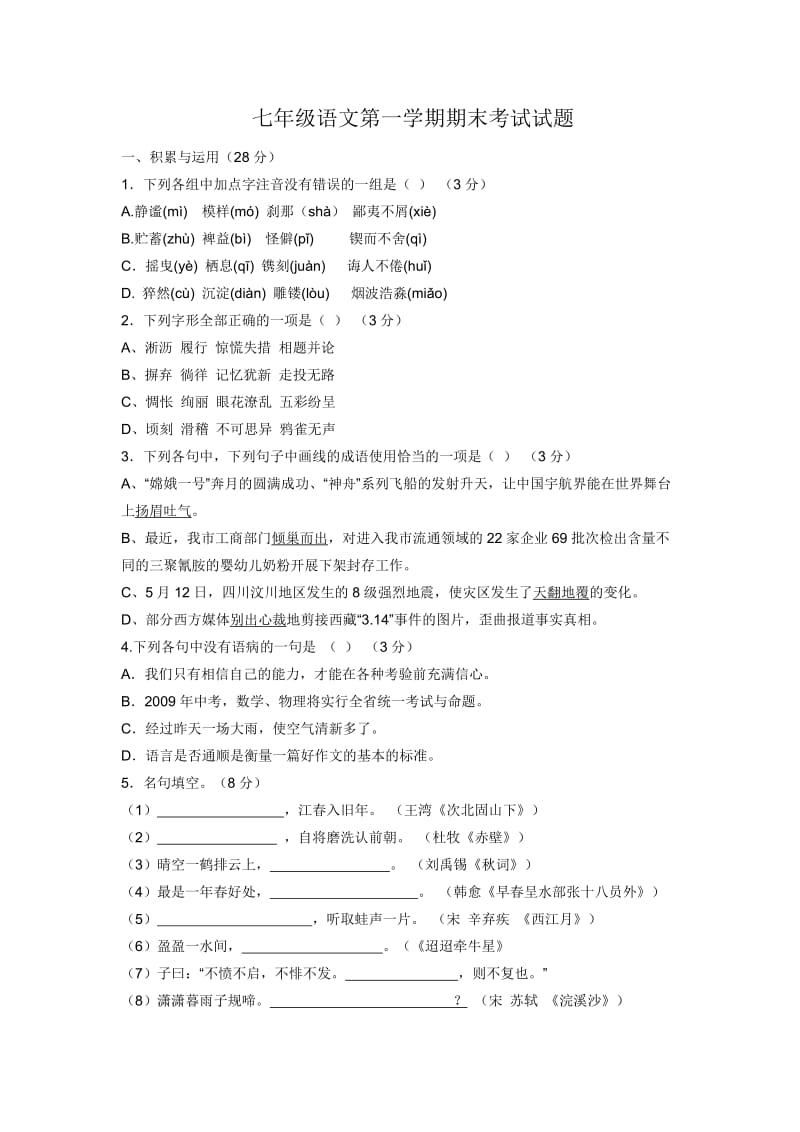 初一语文试卷上册及答案.doc_第1页