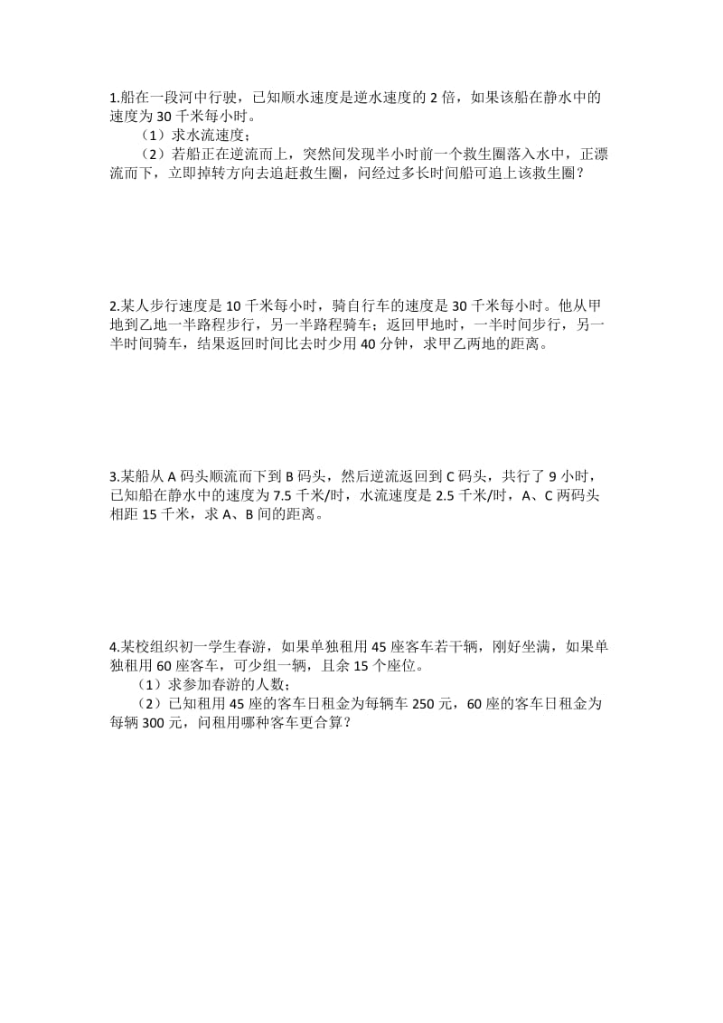 初一一次方程应用难题.docx_第1页