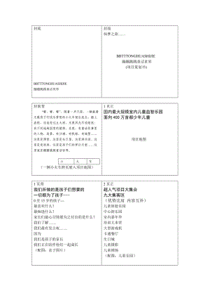 蹦蹦跳跳童話世界項(xiàng)目策劃書(shū)lyhdfg52.doc