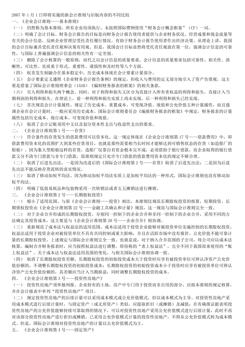 新旧会计制度比较).docx_第1页