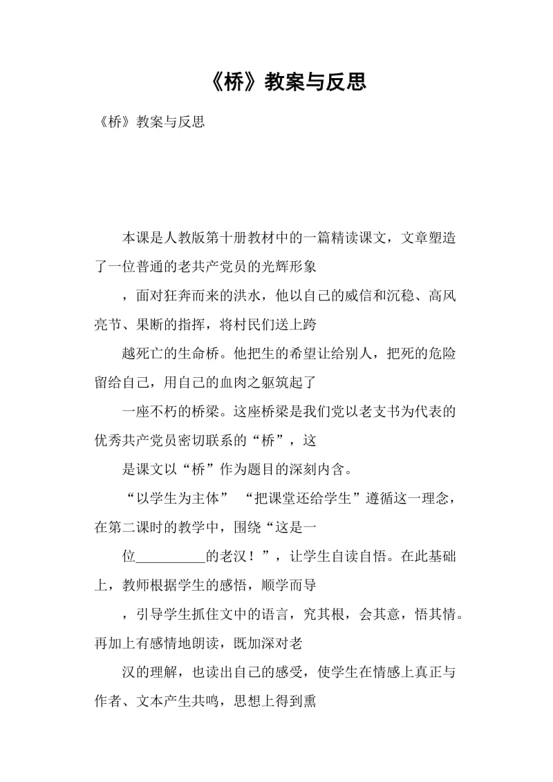 《桥》教案与反思.doc_第1页