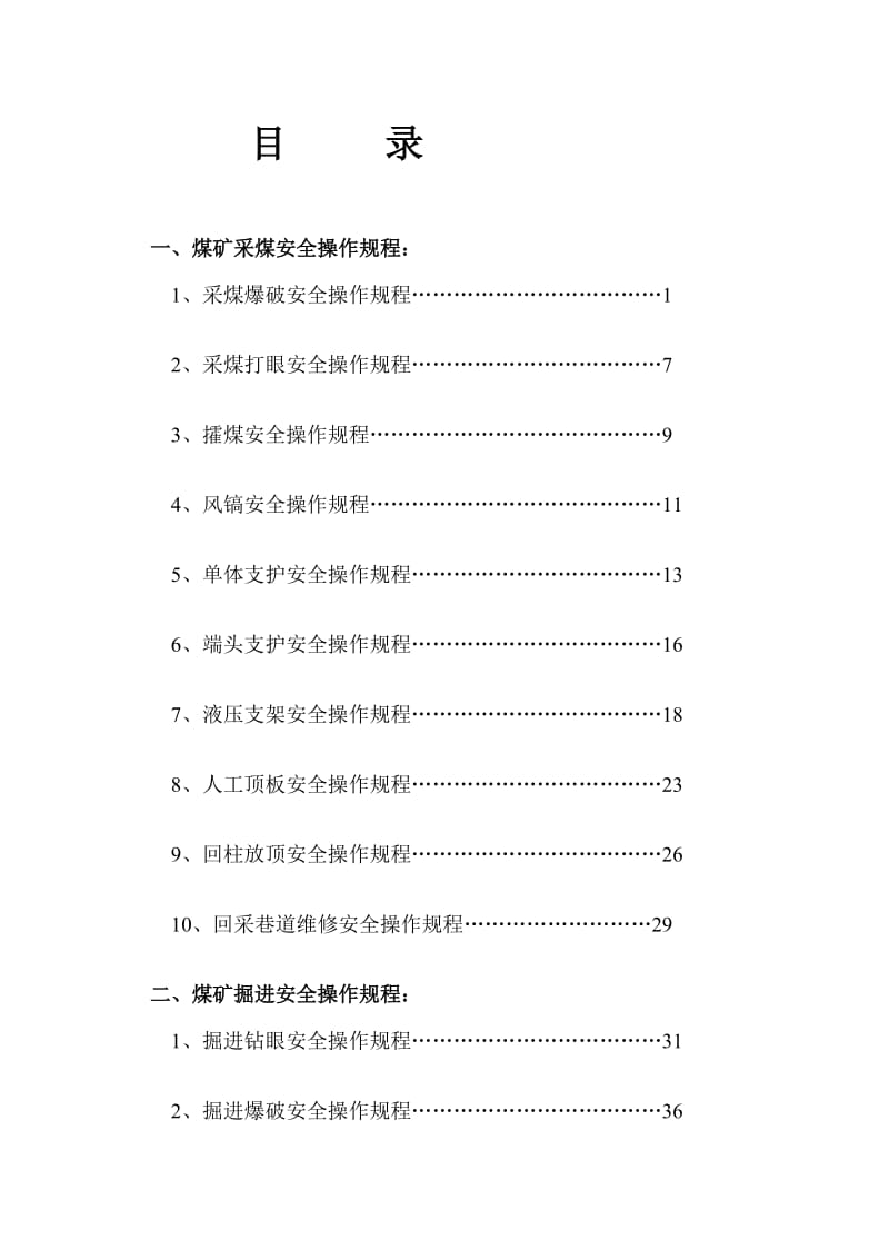 煤矿各工种安全操作规程汇编.doc_第2页