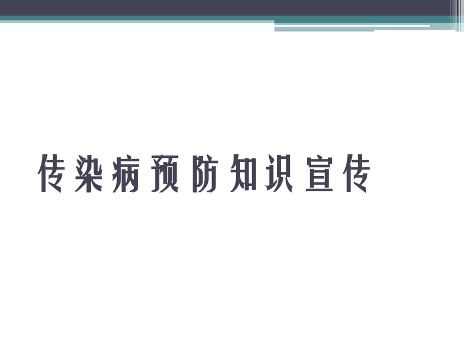 《傳染病預(yù)防知識》PPT課件.ppt_第1頁