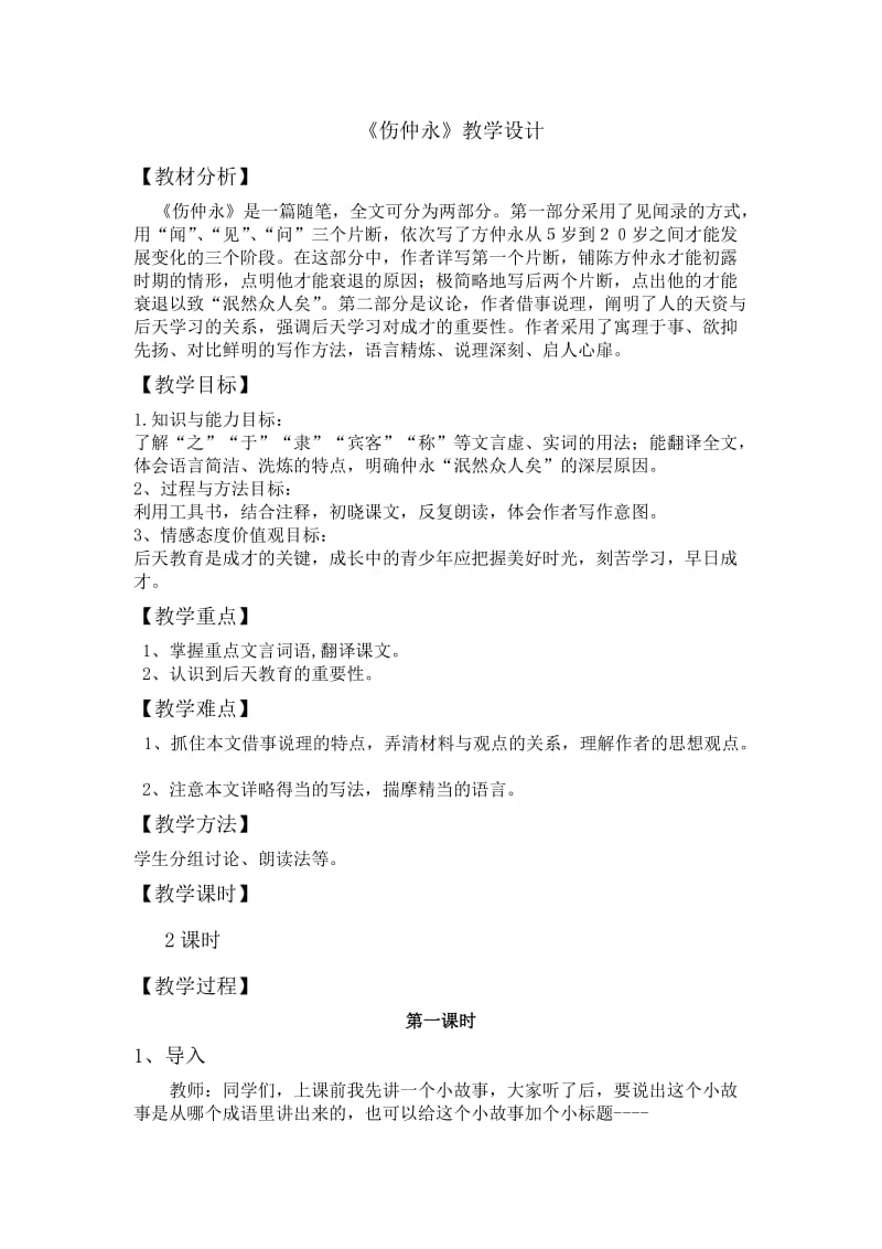 《伤仲永》教学设计.doc_第1页