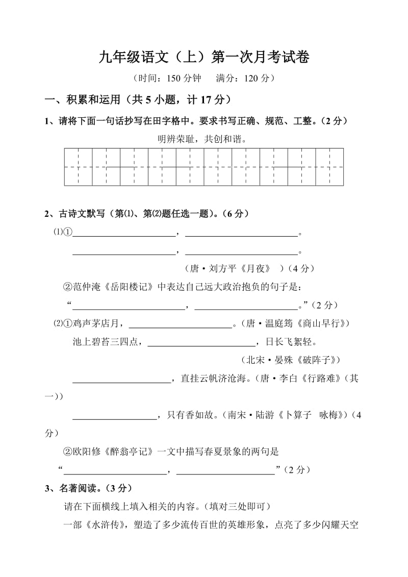 九年级语文(上)第一次月考试卷.doc_第1页