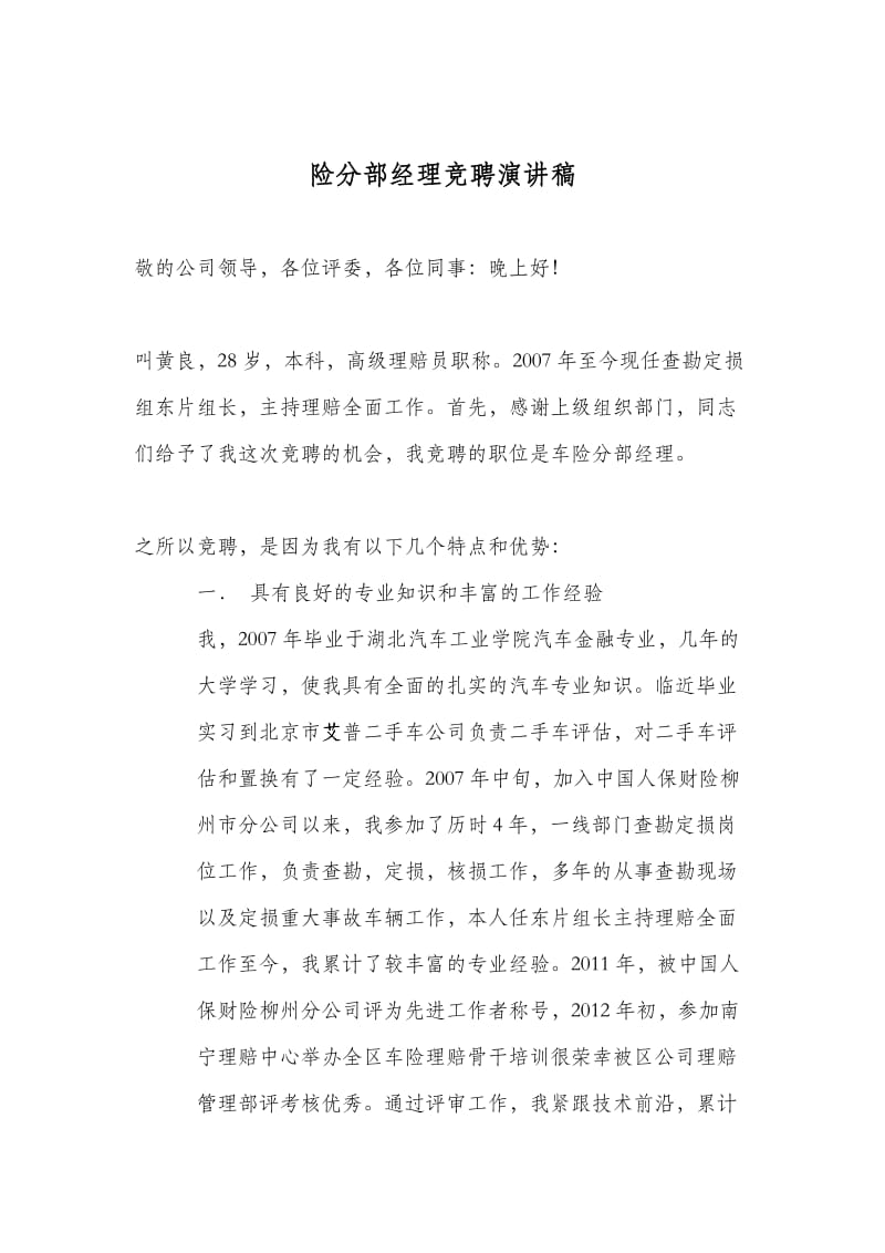 车险分部经理竞聘演讲稿.docx_第1页