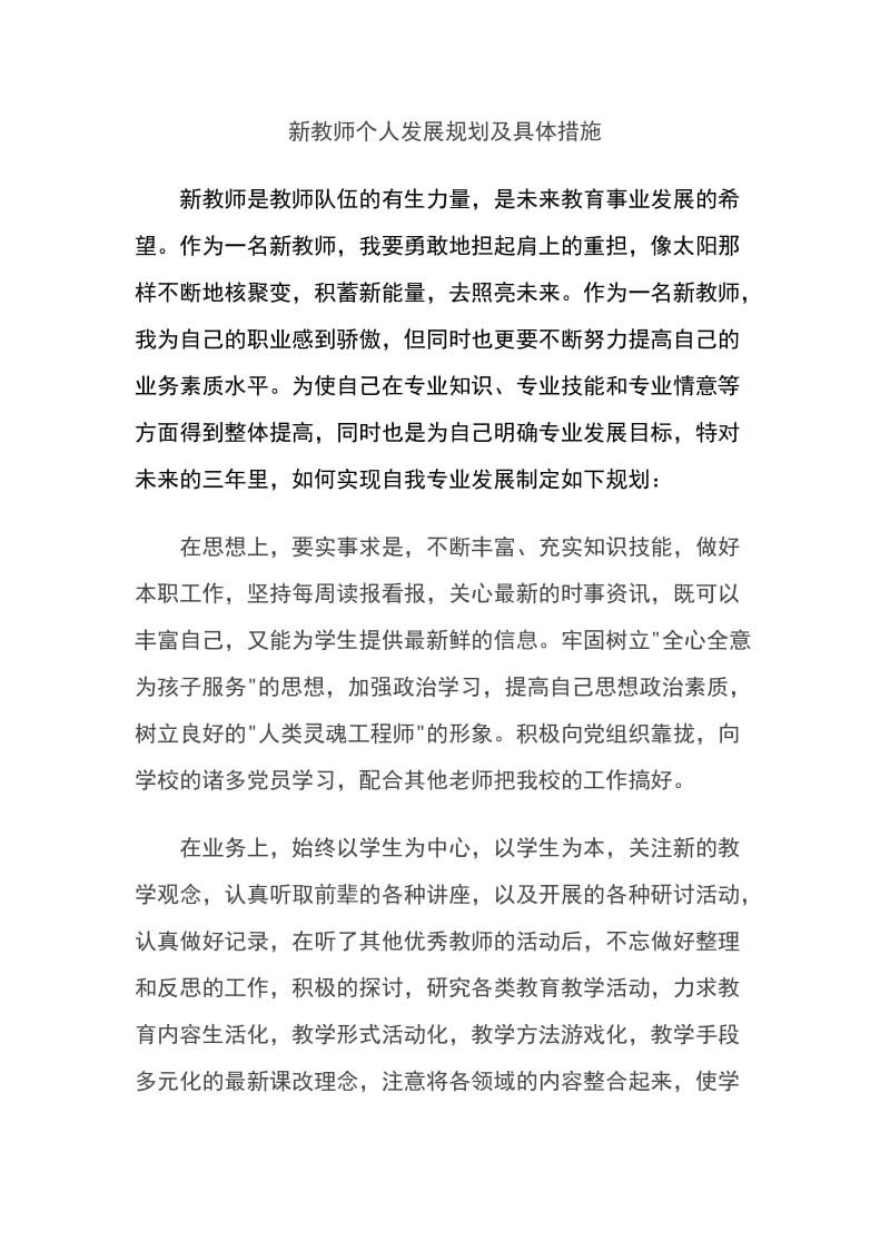 新教师个人发展计划和具体措施.doc_第1页