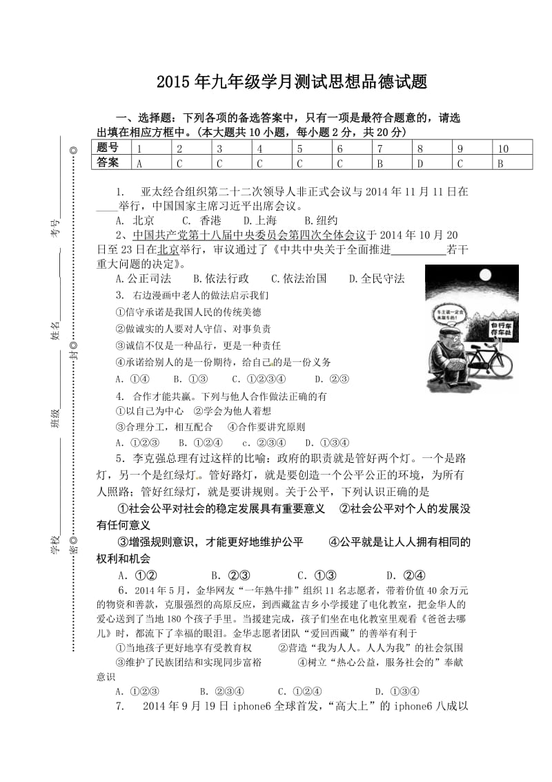 九年级月考思品试题及参考答案.doc_第1页